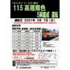 3月7日 しなの鉄道，115系湘南色5両編成運転を実施