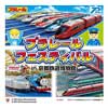3月20日〜5月11日 「プラレールフェスティバル in 京都鉄道博物館」開催
