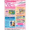 3月20日〜4月4日 山梨県立リニア見学センターで「春休みイベント」開催