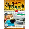 3月20日 天竜浜名湖鉄道，国鉄二俣線全線開通80周年記念事業「第2回 鉄道部品市」開催