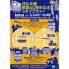 3月24日〜4月4日 東京メトロ「日比谷線開業60周年記念スタンプラリー」開催