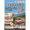 4月3日・4日 JR北海道，釧路駅などで「周年記念イベント2021」開催