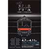 4月7日〜11日 武蔵野線205系勇退記念写真展「もっと！むさしのドリーム&mdash;ジャカルタゆき最終電車&mdash;」開催