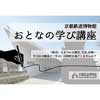 4月15日 京都鉄道博物館で，おとなの学び講座「鉄道と衛生」開催