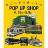 4月16日〜5月9日 鹿児島ロフトで『「かごしまの乗りもの」POP UP SHOP』開催