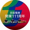  「京阪電車開業111周年記念イベント」を開催