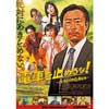 4月29日 京成ローザ10，「電車を止めるな！～のろいの6.4km～」再上映にあわせて「京成電鉄特別展望映像付き上映会」を開催