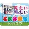 5月5日開催 名鉄，犬山検査場で「鉄道の裏側 見たい 聞きたい 名鉄体験隊」開催