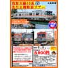 5月8日催行 北陸鉄道，「浅野川線03系先行公開特別ツアー」の参加者募集