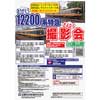 5月15日催行 近鉄「ありがとう12200系特急 さよなら撮影会 in 青山町」参加者募集【催行延期】