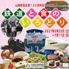5月22日〜7月11日 京都鉄道博物館，山陽鉄道全通120周年記念企画展「鉄道と食のいろどり」を開催