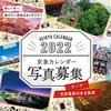 6月1日〜7月4日 「京急カレンダー2022」の写真を募集