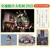6月1日〜7月15日 「交通総合文化展2021」作品募集