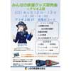 6月12日・13日 「みんなの鉄道グッズ販売会 in アリオ上田」開催