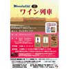 6月26日催行 関東鉄道常総線「KANTETSUワイン列車」の参加者募集