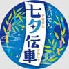 7月1日〜8月15日 叡電で「七夕伝車（たなばたでんしゃ）」運転
