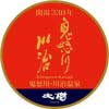  東武，「鬼怒川・川治温泉 開湯330年記念イベント」にあわせてSL「大樹」に記念ヘッドマークを掲出