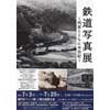 7月3日〜25日 鳴門市ドイツ館「鉄道写真展 ～列車とともに半世紀～」開催