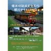 7月10日 碓氷峠鉄道文化むらで「横川ナイトパーク」開催