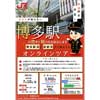 7月10日実施 JR九州「鉄道好き必見！博多駅の歴史と魅力をお伝えします。博多駅長と副駅長がご案内するオンラインツアー」の参加者募集