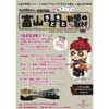 ANAクラウンホテルプラザ富山×富山地方鉄道 「たぬき探偵ジェリー 謎解きトラム 富山きときと新聞取材」実施