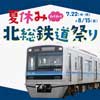 7月22日〜8月15日 イオンモール千葉ニュータウンで「夏休みわくわく北総鉄道祭り」開催