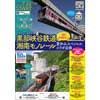 7月22日〜8月31日 黒部峡谷鉄道×湘南モノレール「夏休みコラボレーション企画」を開催