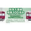  「阪急千里線開業100周年記念スタンプラリー」開催