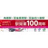 JR東日本秋田支社 田沢湖線 角館駅・羽後長野駅・羽後四ツ屋駅の開業100周年記念イベントを実施