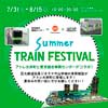 7月31日〜8月15日 アトレ大井町で「Summer TRAIN FESTIVAL」を開催