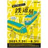 7月31日〜8月31日 鯖江市まなべの館で，「鯖江を駆け抜けた鉄道展」開催