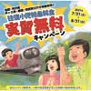 7月31日〜8月31日 西武「往復小児特急料金 実質無料キャンペーン」を実施