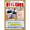 8月7日 真岡鐵道「夏休み 親子SL写真教室」開催