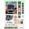 8月7日〜22日 「東葉高速線 開業25周年記念展」開催
