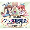 8月8日 「第3回 ローカル鉄道グッズ販売会 in 上田電鉄下之郷」開催【延期】
