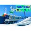 8月21日・22日 京都鉄道博物館で，ワークショップ「鉄道と空気のカンケイ～空気を知ろう！～」開催