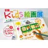  「京阪Kids絵画展」作品募集