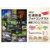 9月1日〜10月31日 「松浦鉄道インスタグラムフォトコンテスト2021」開催