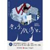 牛乳石鹼×京都府公衆浴場業生活衛生同業組合×京阪 「きょう、銭湯と。」キャンペーンを実施