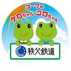  秩父鉄道で“SLケロコロエクスプレス”などを運転