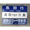 9月9日〜12日 京阪百貨店守口店で「鉄道用品即売会」開催