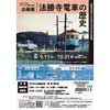 9月11日〜10月31日 米子市立山陰歴史館 企画展「法勝寺電車の歴史」開催