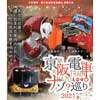 9月18日〜2022年5月31日 京阪電車×リアル謎解きゲーム「京阪電車ナゾ巡り2021」開催