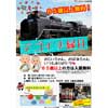 9月19日 えちごトキめき鉄道，直江津D51レールパークで「デゴイチ縁日」を開催