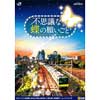  JR東日本，「FUN！TOKYO！ 山手線謎めぐり2021 “不思議な蝶の願いごと”」開催