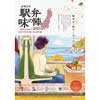 10月1日〜11月30日 JR東日本「駅弁味の陣2021」実施