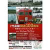 10月2日〜12月12日 羽島市歴史民俗資料館・映画資料館で，「竹鼻線開通100周年 ～軌跡をたどり、そして未来へ～」開催