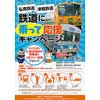  「弘南鉄道 津軽鉄道 乗って応援キャンペーン」実施