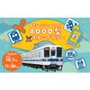  東武アーバンパークライン「8000型Wスタンプラリー」開催