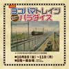10月8日〜11日 そごう横浜店で「ヨコハマトレインパラダイス」開催